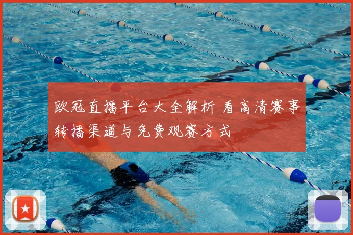 欧冠直播平台大全解析 看高清赛事转播渠道与免费观赛方式