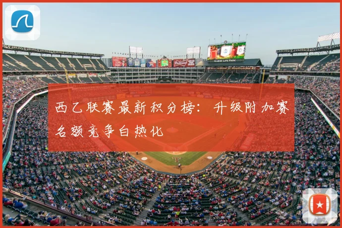 西乙联赛最新积分榜：升级附加赛名额竞争白热化