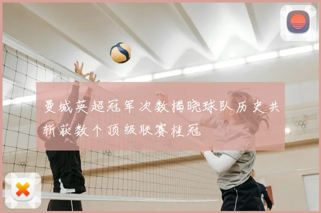 曼城英超冠军次数揭晓球队历史共斩获数个顶级联赛桂冠