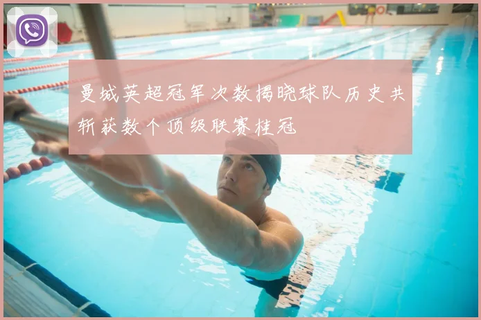 曼城英超冠军次数揭晓球队历史共斩获数个顶级联赛桂冠